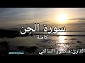 سورة الجن كاملة القارئ منصور السالمي Surah Al Jin Mansour Al Salmi 