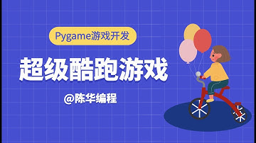 Python游戏开发之Pygame超级玛丽酷跑 unit01 项目初始化