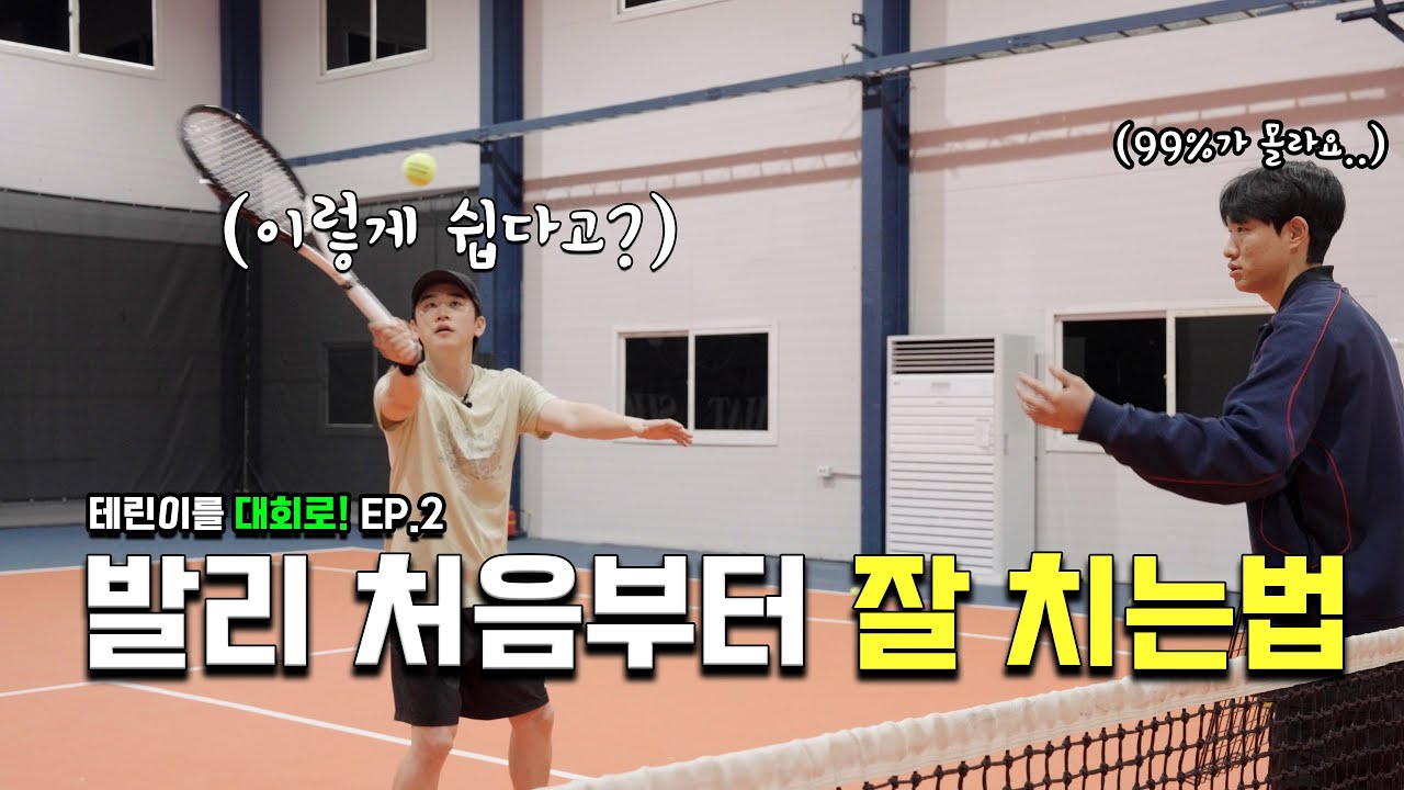 테니스 포핸드 발리 쉽게 알려줄게!