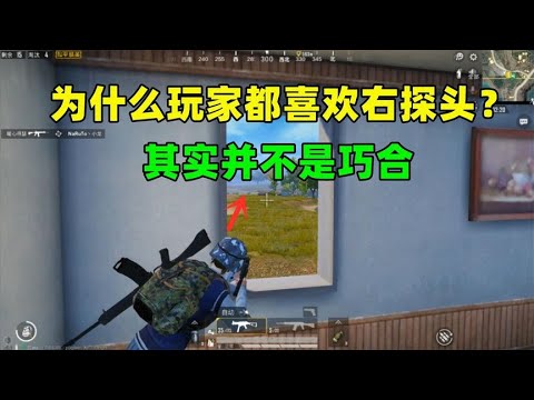 为什么玩家都爱用右探头？不爱用左探头？原因太真实了