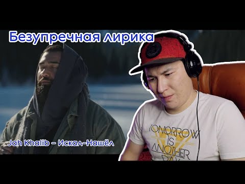 Как Же Классно Звучит Jah Khalib Искал-Нашёл Реакция На Клип