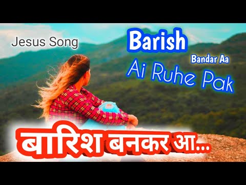 बारिश बनकर आ... | Barish Bandar Aa Ai Ruhe Pak New Jesus song Hindi | masihi song Hindi