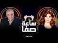 هل أحب أحمد رامي أم كلثوم وجدي الحكيم يكشف الحقيقة الكاملة ساعة صفا الجزء الأول 