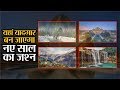 यादगार बन जाएगा नए साल का जश्न, बनाए इन जगहों पर घूमने का प्लान