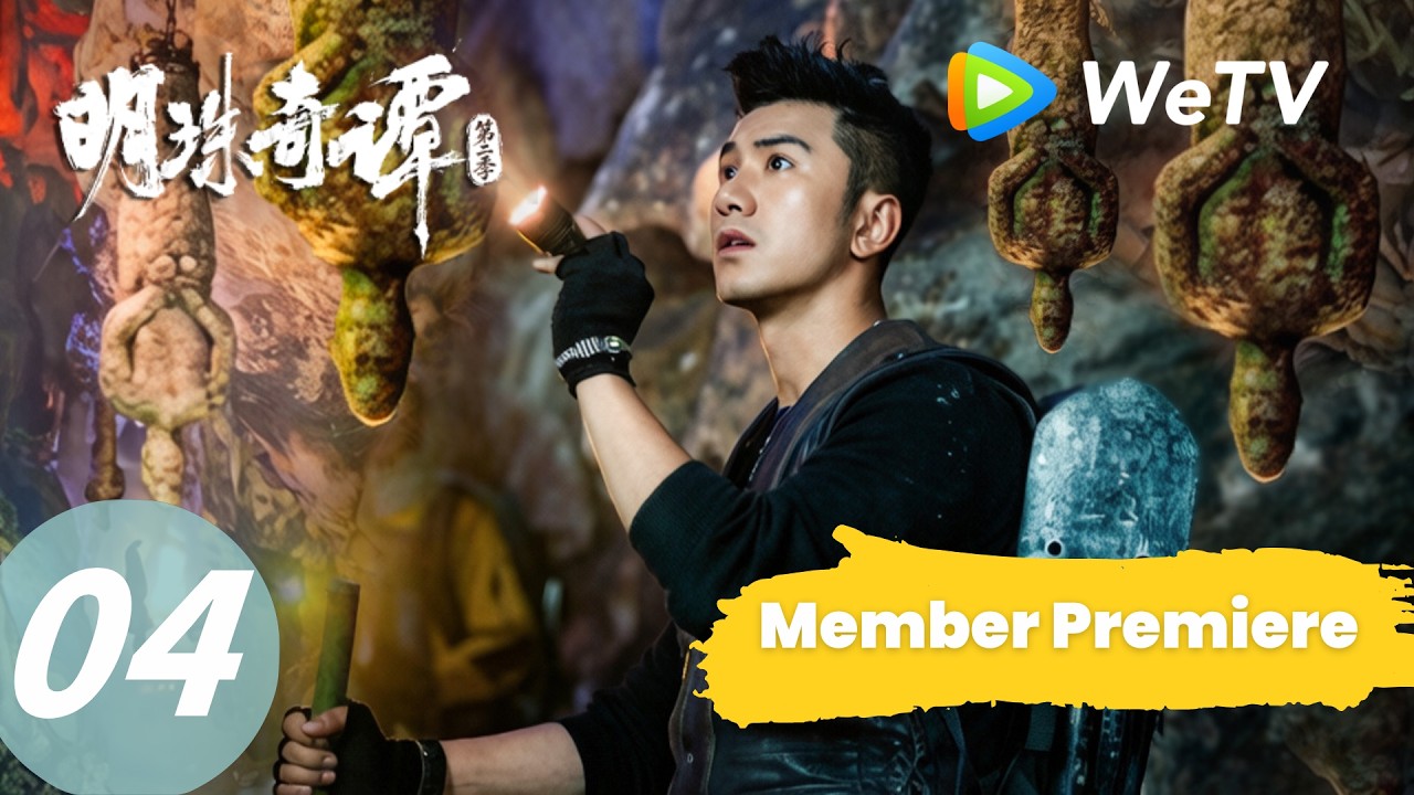 明珠奇谭：肖顺尧虫谷求生之路