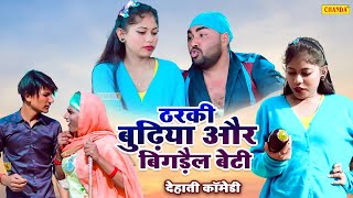 ठरक ब ढ य और ब गड ल ब ट - Dehati Comey Desi Comedy Video Chanda Funny Dehati Film 2023