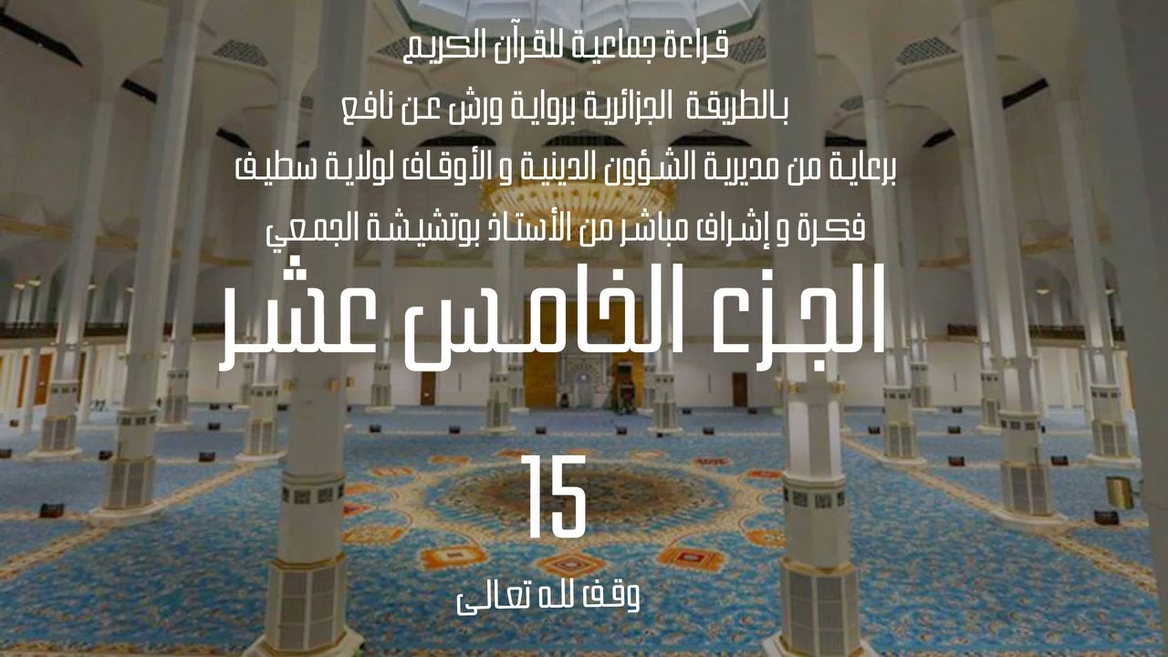 قراءة جماعية للجزء الخامس عشر 15 من القرآن الكريم بالطريقة الجزائرية برواية ورش