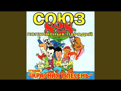 Красная плесень - Мы попали