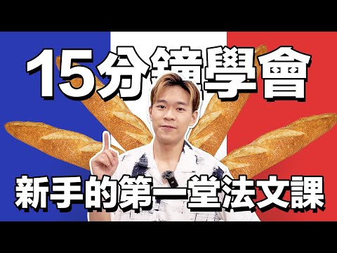 第一堂法文課????????會中文就懂的法文｜超強系列