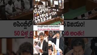 సీఎం విజయ్ సంచలన విజయం! CM Vijay Wins! Floor Test Victory Decided! Udhayanidhi Stalin | TVK #shorts