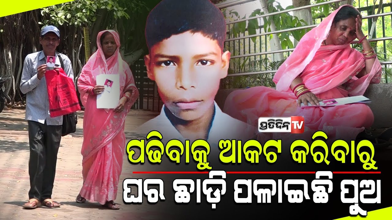 ସିଲୁ ରାଗ ଭୁଲି ତୁ ଫେରିଆ , ମାର୍କ ପାଇଁ ଆମେ ଆଉ ପାଟି କରିବୁନି  ! Parents searching Missing son, Silu