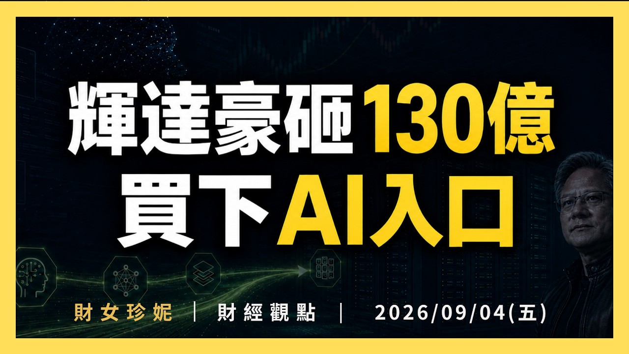 2026/09/04(五) 輝達豪砸130億，買下AI入口！SNowflake大漲16% 縮圖