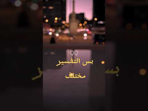 لحتى تصير اقوى من الموقف وليس ضحيته اسمع هذا