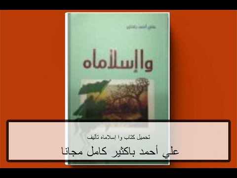 تحميل كتاب وا إسلاماه  تأليف علي أحمد باكثير كامل مجانا