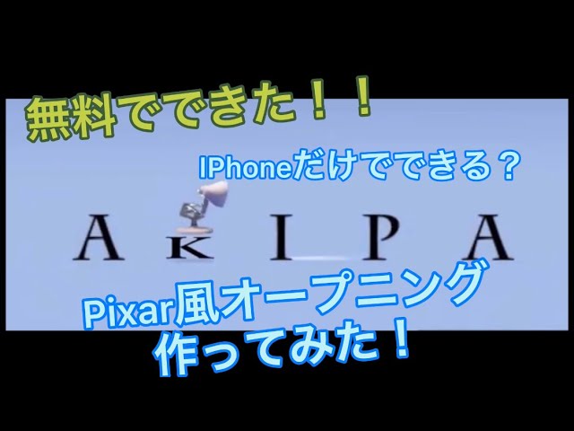 ディズニー ピクサー風のオープニングを無料で主に Iphoneで作ってみた Youtube