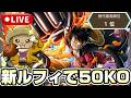 新ルフィで50KOしないと終われない!【初見さん大歓迎】《バウンティラッシュ》