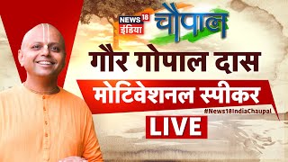 News18 India Chaupal LIVE: Gaur Gopal Das | Motivational Speaker | Lifestyle Coach | Krishna | Monk