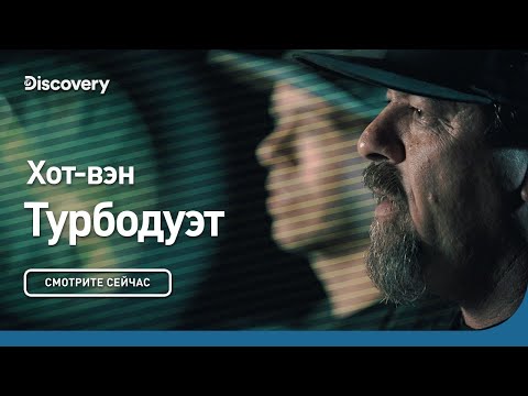 Хот-вэн  | Турбодуэт | Discovery