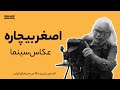 اصغر بیچاره قدیمی ترین عکاس سینمای ایران 