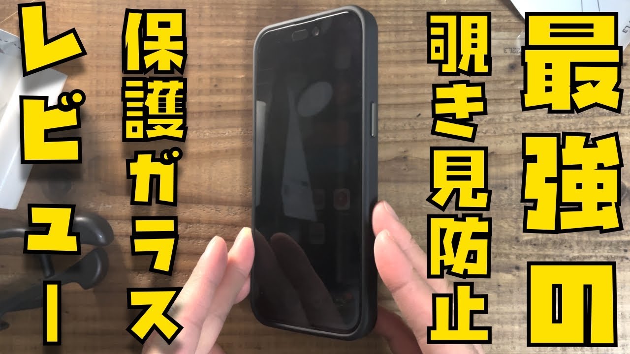 【iPhone】覗き見防止ガラスが欲しい人におすすめ！Simplismをレビュー【貼るピタMAXもすごいんです！】