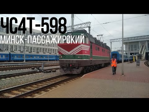 🇧🇾Минск. Электровоз ЧС4т-598