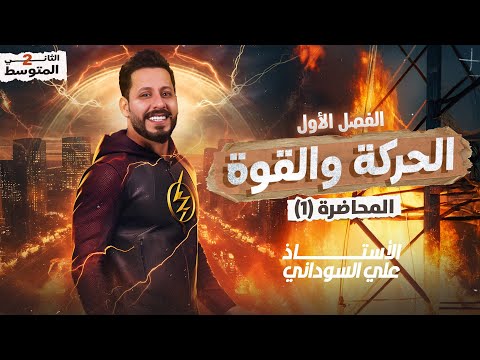فيزياء الثاني متوسط الفصل الاول منهج 2026 المحاضرة 1 الدرس الاول القياس