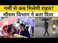 27 April Weather News: गर्मी से कब मिलेगी राहत? जानें अपने शहर का मौसम | IMD | Hindi News