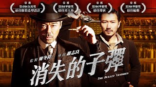 《消失的子彈》The Bullet Vanishes- 正式預告
