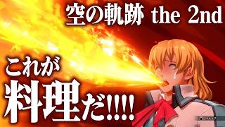 『空の軌跡 the 2nd』攻撃料理がグレードアップ! オリビエの調理シーンも!【先行映像】