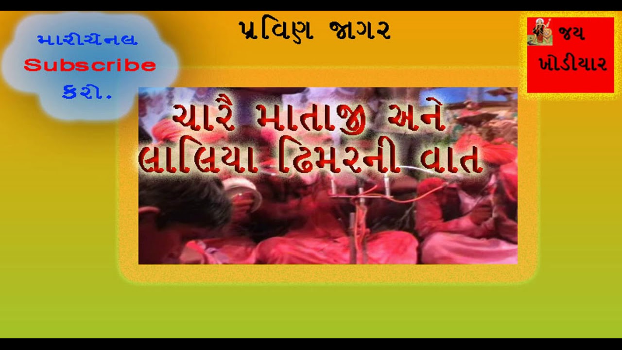 Pravin Jagar char mataji ni vaat