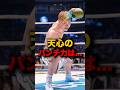 井上拓真、正直に言ってしまう… #short #那須川天心 #井上拓真