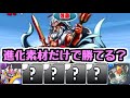 【令和のゼウス降臨】今なら進化素材だけでゼウス降臨勝てるんじゃね?【パズドラ】
