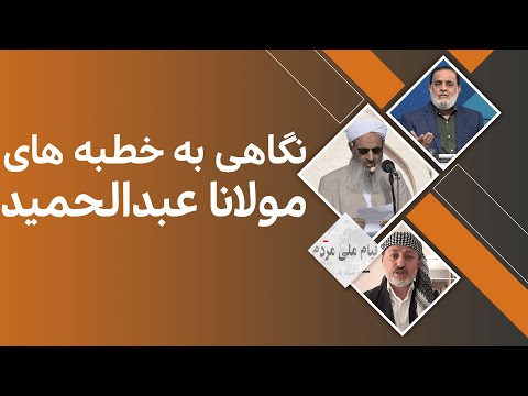 نگاهی به خطبه های مولانا عبدالحمید قیام ملی مردم 31 12 2022 