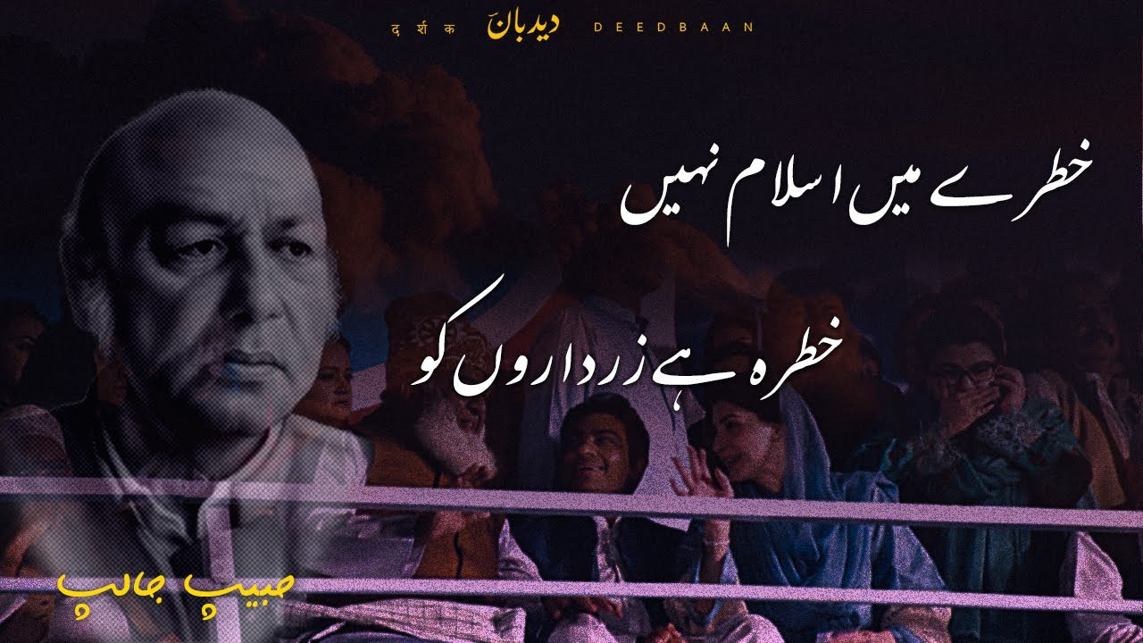 Khatre Main Islam Nahe Nazam Habib Jalib Urdu Poetry YouTube