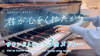 [36min] Kimi ga Kokoro wo Kuretakara OST/piano/bgm