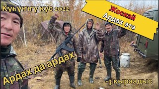 Күһүҥҥү кус 2022