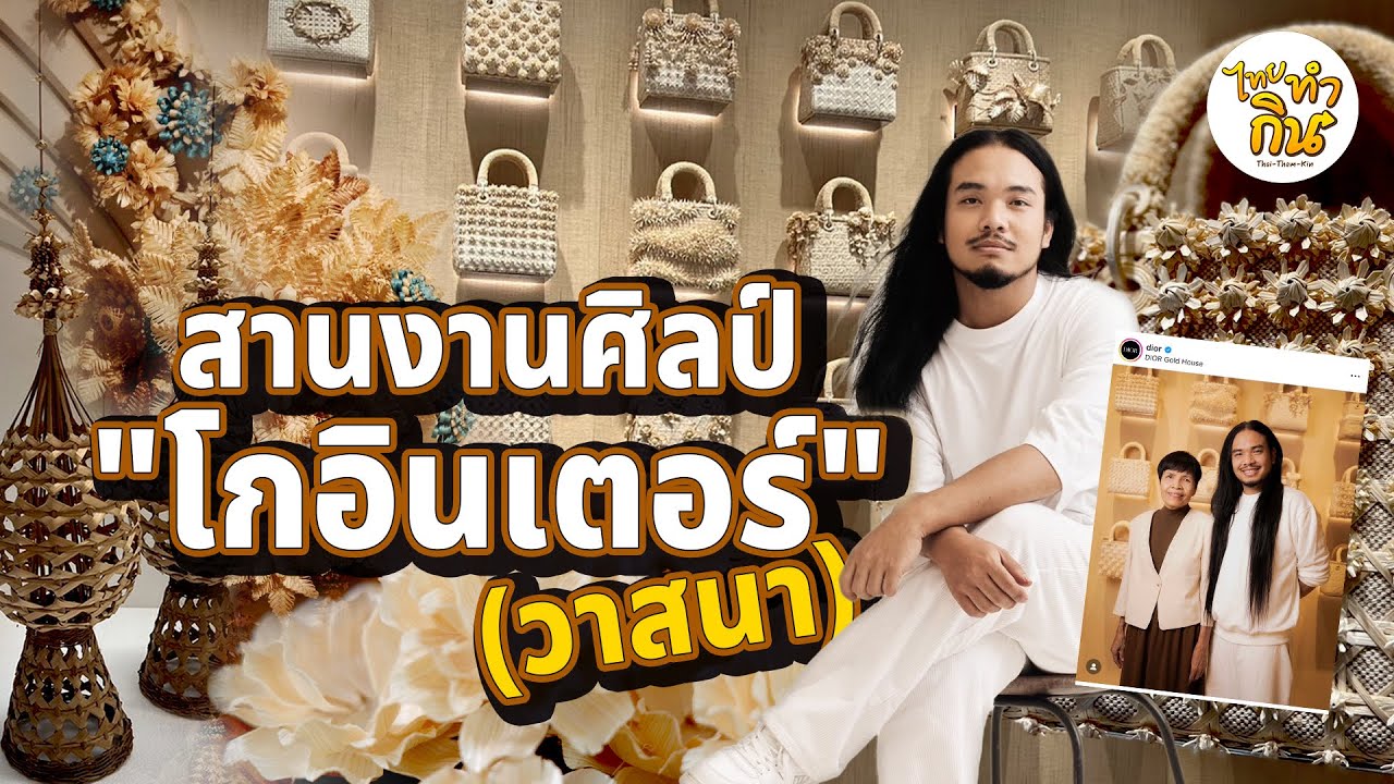 “Vassana”  มากกว่างานจักสาน คือการสืบสานมรดกไทยสู่สายตาชาวโลก 36-SS| ทางสายกิน