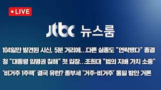 [LIVE/JTBC 뉴스] 뉴스룸 – 장미란씨 추정 시신, 5분거리에…다른 실종도 연락됐다 종결 / 대통령 임명권 침해 첫 입장 / '비거주1주택' 유턴 (26.8.24)