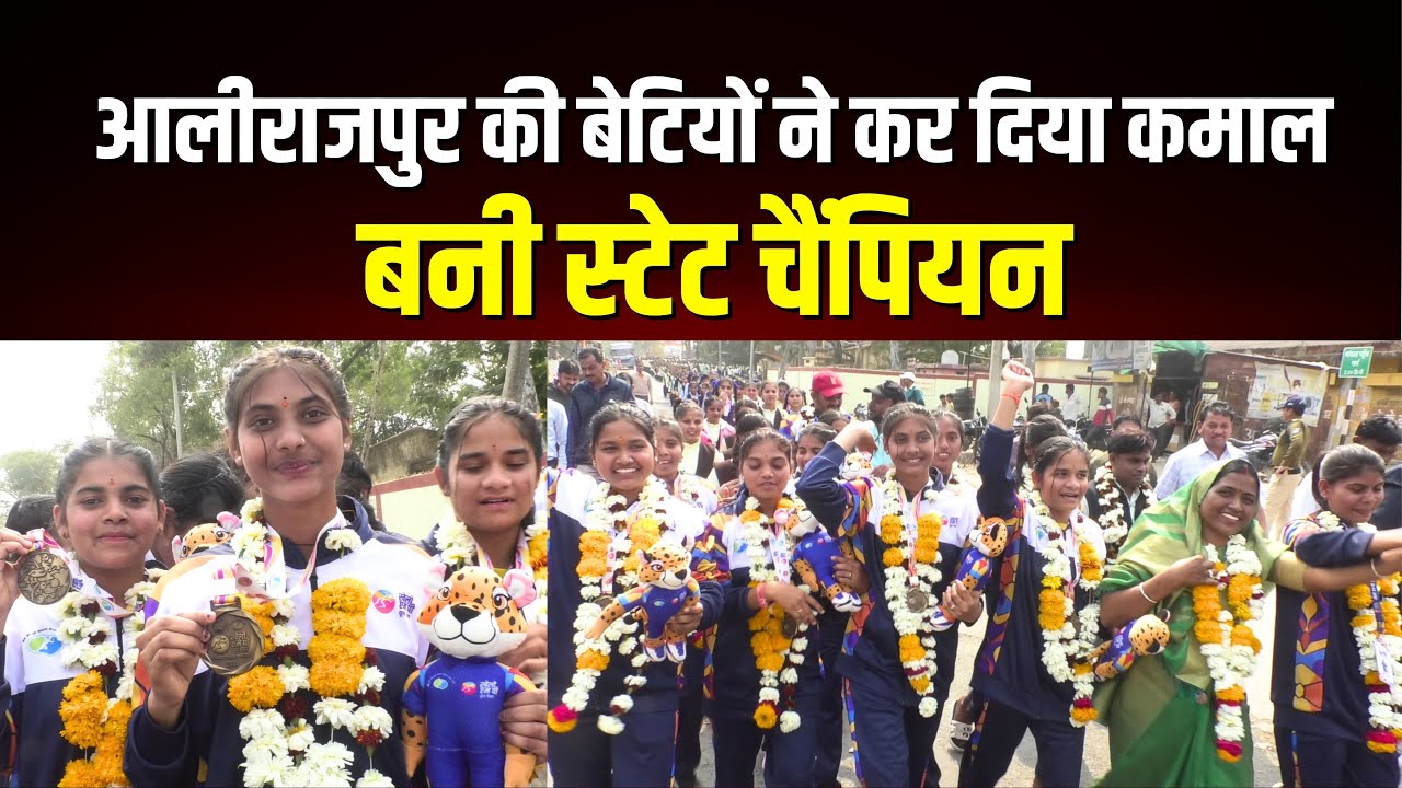 आलीराजपुर की बेटियों ने कर दिया कमाल , बनी स्टेट चैंपियन !