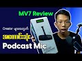SHURE MV7 Review || Video Creator တွေအတွက် အကောင်းဆုံး Mic