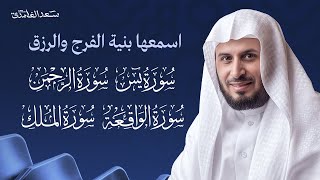 Download Lagu سور الرزق والبركة سورة يس - الرحمن - الواقعة - الملك بصوت الشيخ سعد الغامدي MP3