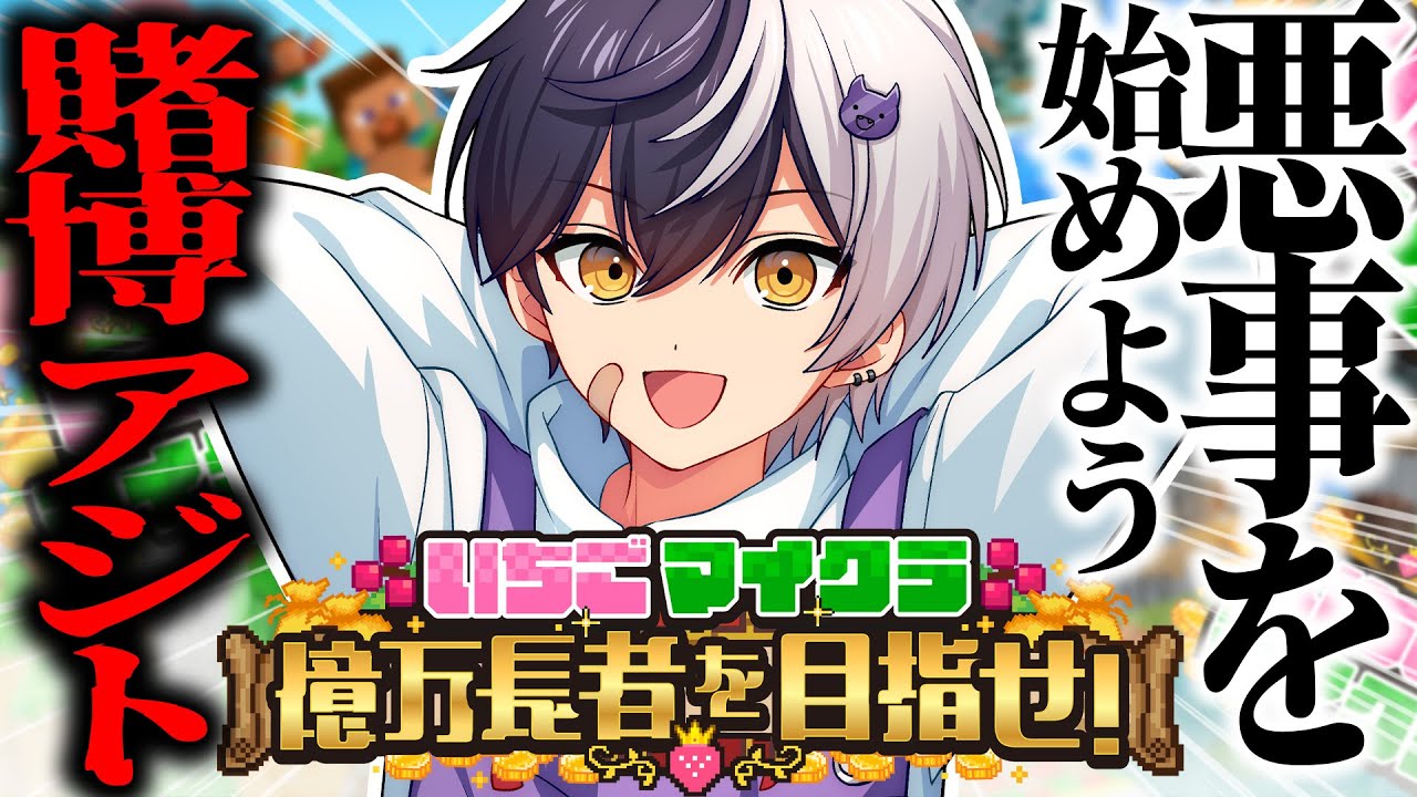 いちごマイクラ 】俺と一緒に悪いことしようか？【STPR／すと