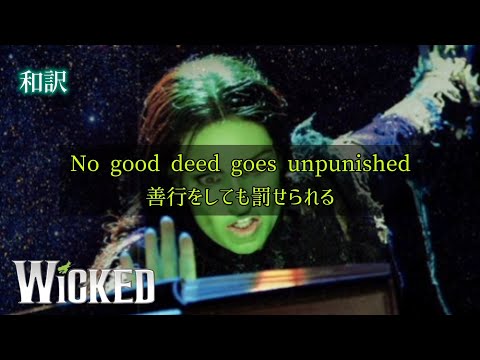 [和訳]ウィキッド No Good Deed "闇に生きる" WICKED The Musical ブロードウェイミュージカル 第２幕 / 歌詞 日本語 英語 字幕 意訳