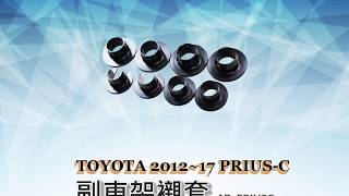 TOYOTA 2012～17 PRIUS-C SPR副車架襯套（AD-PRIUSC）安裝流程