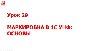 картинка: Маркировка в 1С УНФ  - почему я выбрал именно эту программу
