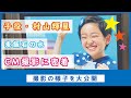 村山輝星出演！「麦飯石の水」ＣＭ撮影に密着！！！【メイキング】