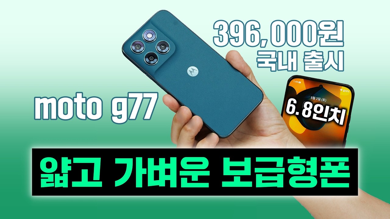 모토로라 moto g77, 얇고 가벼운 보급형 스마트폰! 396,000원 국내 출시