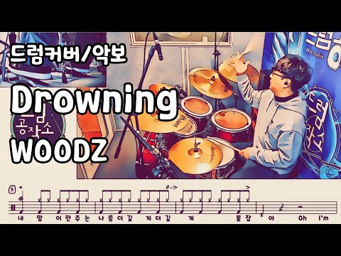 Drowning (드럼 악보) - WOODZ
