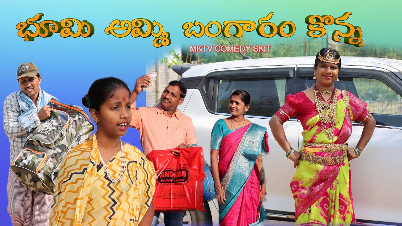 బూమి అమ్మి బంగారం కొన్న || Village Comedy SKIT #VILLAGE MKTV# MKTV SKIT#510