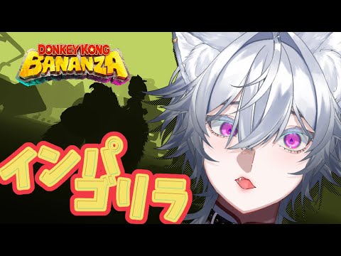 【ドンキーコング バナンザ】初見歓迎！終盤に向けて遊園地で一休み⁉【#vtuber 】
